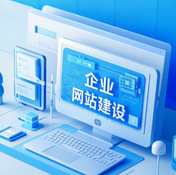 企业官网制作是选择定制开发好还是使用模板建站好